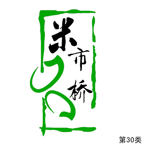 米市橋及圖形（定）第30類